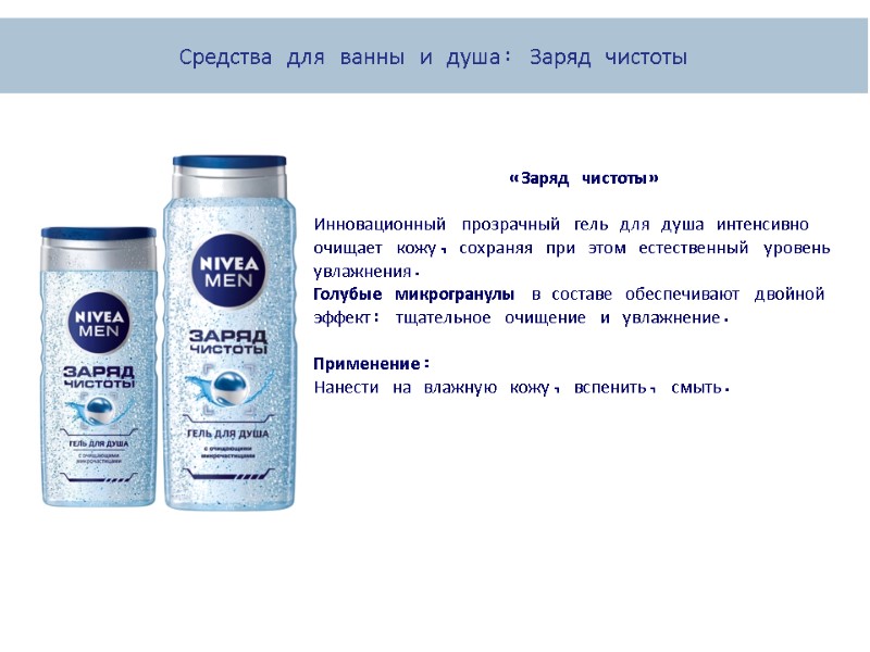 «Заряд чистоты»  Инновационный прозрачный гель для душа интенсивно очищает кожу, сохраняя при этом